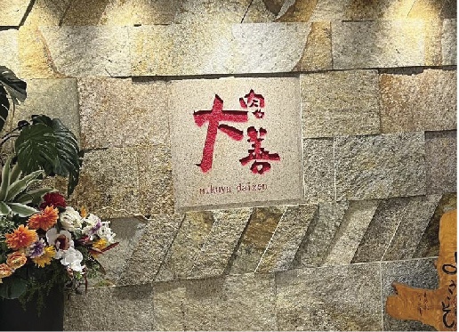 肉や大善クロスゲート店の提供メニュー写真